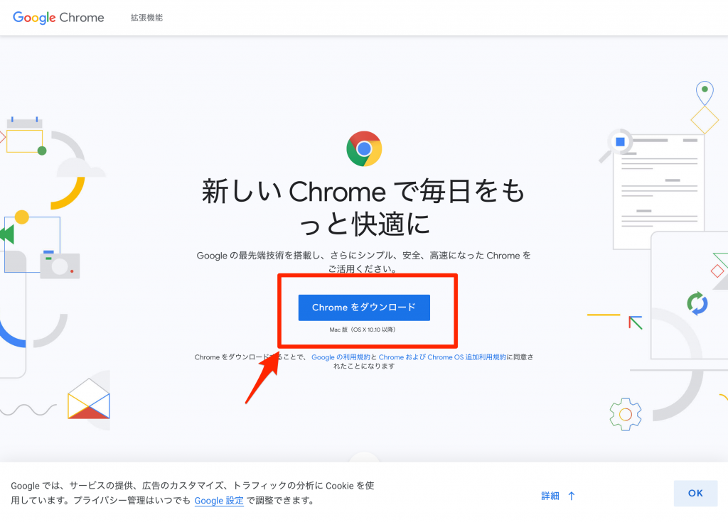 Chromeダウンロードページ