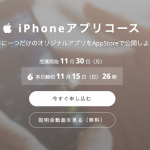 テックアカデミー iPhoneアプリコース