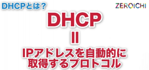 DHCPとは IPアドレス 自動取得 プロトコル