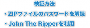 検証方法 Zipファイル パスワード 解読 John the Ripper 解析ソフト